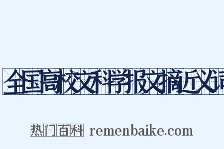 全国高校文科学报文摘近义词是什么意思的图片